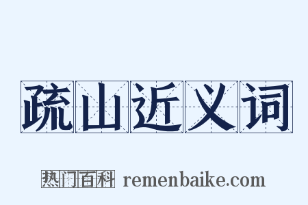疏山近义词是什么意思的图片